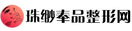 珠缈奉品整形网